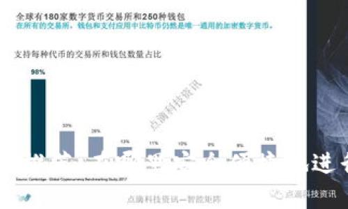 区块链交易平台推荐：在哪里安全便捷地进行数字货币交易