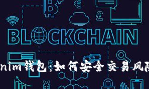 : Tokenim钱包：如何安全交易风险代币？