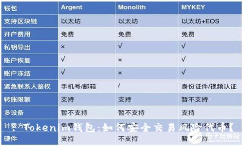 : Tokenim钱包：如何安全交易风险代币？