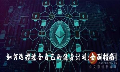 如何选择适合自己的健身计划：全面指南