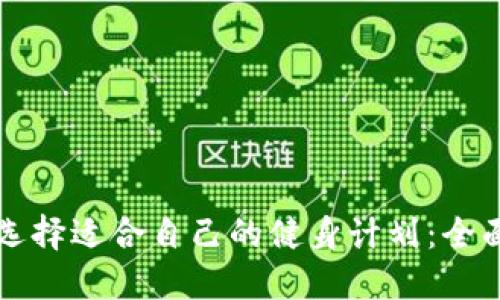 如何选择适合自己的健身计划：全面指南