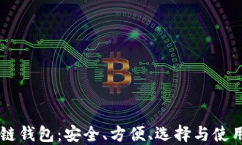 多币种区块链钱包:安全、方便、选择与使用全方位指南