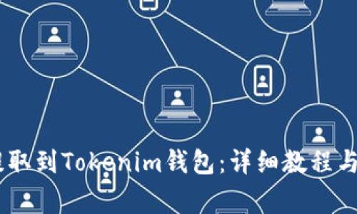 如何将USDT提取到Tokenim钱包:详细教程与常见问题解答