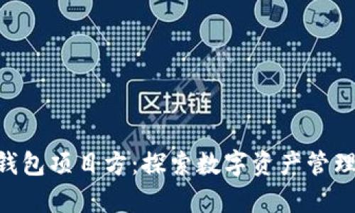 Tokenim钱包项目方：探索数字资产管理的新前沿