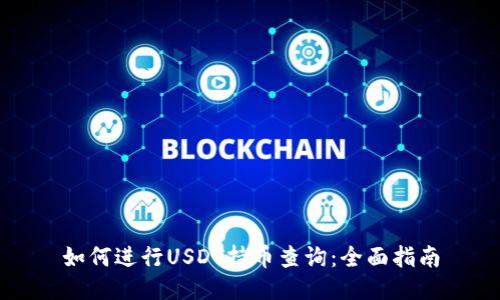 如何进行USDT持币查询：全面指南