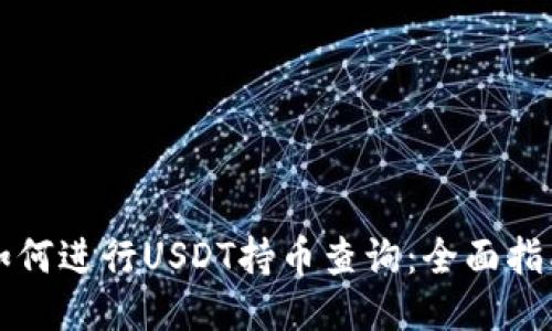 如何进行USDT持币查询：全面指南