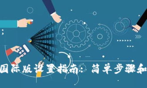 设计如下:
Tokenim国际版设置指南: 简单步骤和实用技巧