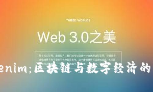 江苏Tokenim:区块链与数字经济的创新探索