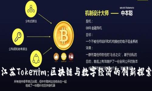江苏Tokenim:区块链与数字经济的创新探索
