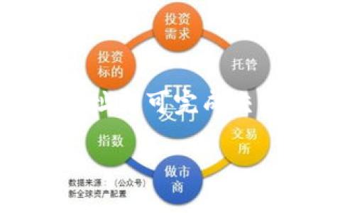 在谈论TokenIM如何设置OK链之前，我们先了解一下TokenIM和OK链的基本概念。

**TokenIM**是一个基于区块链的通用钱包，支持多种数字资产的存储和管理。而**OK链**是OKEx推出的一条公链，旨在提供安全、快速和高效率的区块链服务。

接下来，我们将讨论如何在TokenIM中设置OK链。

### 设置步骤大纲

#### 1. 创建和设置TokenIM钱包
- 下载TokenIM应用程序
- 注册账号并进行身份验证
- 创建新钱包并备份助记词

#### 2. 添加OK链
- 进入TokenIM首页
- 找到“添加区块链”选项
- 选择OK链

#### 3. 设置链参数
- 输入OK链相关的节点信息
- 配置链的RPC地址和其他必要参数
- 保存设置并确认

#### 4. 资产管理
- 如何在钱包中添加和管理OK链资产
- 转账和交易操作

### 内容主体

在这里将围绕上述步骤进行详细的介绍。

#### 1. 创建和设置TokenIM钱包

首先，您需要从官方网站或各大应用商店下载TokenIM应用程序。在安装完成后，打开应用程序并注册一个新账户。在注册过程中，系统可能会要求您进行身份验证，确保账户安全。

注册完成后，您需要创建一个新钱包。此时，系统会生成一组助记词，请务必将其妥善保存，因为这是您未来恢复钱包的唯一凭证。完成助记词备份后，您便成功创建了TokenIM钱包。

#### 2. 添加OK链

接下来，我们要在钱包中添加OK链。在TokenIM的首页，您将看到一个“添加区块链”或类似的选项。在点击该选项后，系统将会列出多个可用的区块链系统。

在列表中寻找“OK链”，并点击选择。系统会引导您进入到OK链的设置界面，这里将涵盖您所需的所有链参数设置。

#### 3. 设置链参数

在设置OK链时，您需要填写一些基本的链参数。这包括RPC地址（远程过程调用地址），网络ID等。RPC地址通常可以在OK链的官方网站或开发者文档中找到。

当您将这些设置完成后，点击保存。TokenIM将会进行验证来确认您提供的信息是否正确。一旦确认通过，您便成功地在TokenIM中添加了OK链。

#### 4. 资产管理

设置完成后，您将能在TokenIM中看到OK链的相关资产。您可以将您的数字资产转入此钱包，开始管理和交易。TokenIM提供了简单易用的资产管理界面，您可以轻松查看余额、进行转账和交易。

如果您需要将资产转出，您只需输入接受方的地址，确认转账金额并核对信息后提交交易。整个过程是非常直观的，确保您按照系统的提示完成每一步。

### 相关问题讨论

#### 问题1：TokenIM和OK链的兼容性如何？

TokenIM与OK链的兼容性分析
TokenIM作为一个通用的钱包，支持多种区块链资产，而OK链则是一个专为数字资产交易而生的公链。两者的兼容性非常高，这使得用户能够在TokenIM中方便地管理自己的OK链资产。然而，用户在设置OK链时，需确保输入的节点信息和RPC地址的准确性，以免出现兼容性问题。

#### 问题2：如何保障TokenIM钱包的安全性？

保证TokenIM钱包安全的措施
首先，用户应在下载应用时选择官方渠道，避免使用不安全的第三方应用。其次，在创建钱包时，务必备份好助记词，并存放于安全的位置。此外，定期更新应用程序及使用强密码也能够有效增强钱包的安全性。TokenIM还提供了两步验证等多种安全措施，用户可根据需要进行设置。

#### 问题3：设置OK链时遇到节点信息错误怎么办？

节点信息错误的解决方案
如果在设置OK链时出现节点信息的错误，用户应首先检查输入的信息，确保RPC地址和网络ID的准确性。如果异地资产无法到账，还需查阅OK链的官方文档，获取最新的节点信息。同时，用户也可以考虑切换到其他备选节点，以确保链的有效连接。

#### 问题4：TokenIM是否支持多链资产？

TokenIM多链资产支持情况
是的，TokenIM支持多条区块链和资产。用户可以在应用内轻松切换不同的区块链，管理他们的数字资产。这使得TokenIM成为一个高效的资产管理工具，尤其是对于那些投资于多种数字货币的用户。

#### 问题5：如何解决资产转账失败的问题？

资产转账失败的解决方法
资产转账失败可能有多种原因，如网络繁忙、地址错误、余额不足等。用户应首先确认转账金额和接收地址的正确性。必要时，可尝试重新启动应用程序，并等待一段时间后再进行转账。如果问题依然存在，可以咨询TokenIM的客服或查阅相关社区获取帮助。

#### 问题6：如何使用TokenIM进行交易？

TokenIM交易方式的详细介绍
在TokenIM进行交易通常可以通过两种方式：直接交易和场外交易。直接交易可以通过钱包内的交易功能进行，用户只需选择资产、输入金额和接收方地址即可完成交易。而场外交易模式则涉及到与其他用户进行直接交易，通过匹配价格完成交易。这两种方式都非常安全，用户可以根据自己的需求选择合适的交易方式。

以上是关于TokenIM如何设置OK链的详细介绍，包括相关问题的深入分析。希望这些信息能够帮助您更好地使用TokenIM钱包！