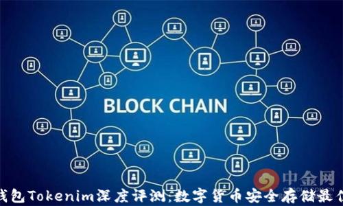 硬件钱包Tokenim深度评测:数字货币安全存储最佳选择