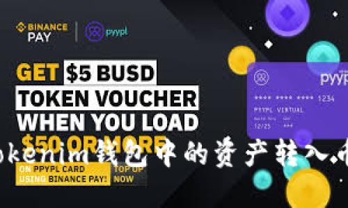 如何将Tokenim钱包中的资产转入币币账户?