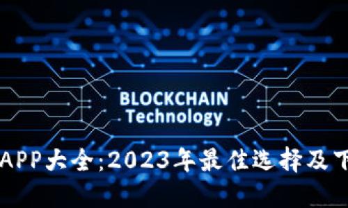虚拟币钱包APP大全：2023年最佳选择及下载安装指南