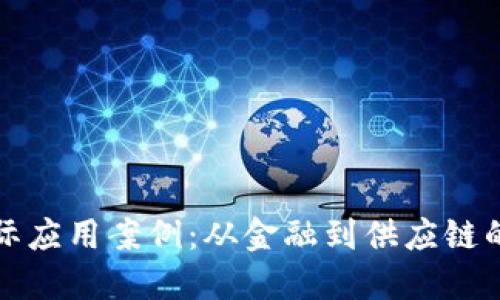 区块链实际应用案例:从金融到供应链的创新之路