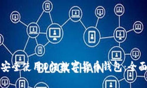 如何安全使用D讯数字货币钱包:全面指南