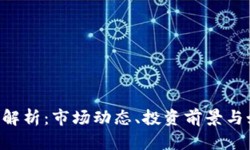 Tokenim币价解析:市场动态、投资前景与如何把握机会