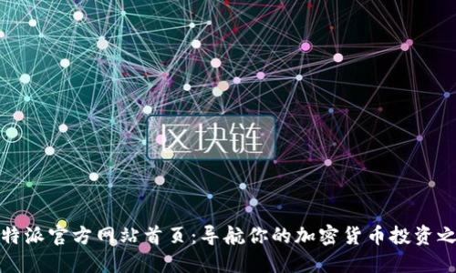 比特派官方网站首页:导航你的加密货币投资之旅