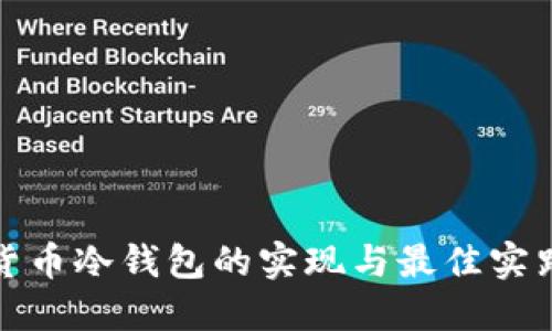 数字货币冷钱包的实现与最佳实践详解