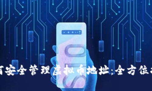 如何安全管理虚拟币地址：全方位指南