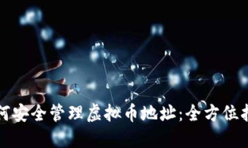 如何安全管理虚拟币地址：全方位指南