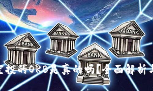 Tokenim空投的OKB是真的吗？全面解析与用户指南