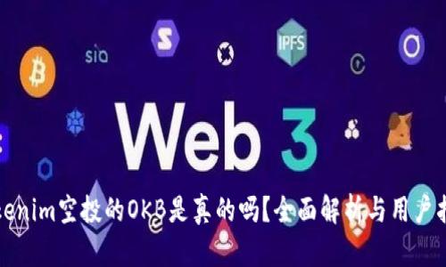 Tokenim空投的OKB是真的吗？全面解析与用户指南