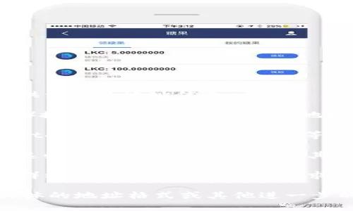 要查找 Tokenim 的地址，您可以考虑以下步骤：

1. **官方渠道**: 访问 Tokenim 的官方网站，通常在官方网站上会提供相关的地址信息。

2. **区块链浏览器**: 使用区块链浏览器（如 Etherscan、BscScan 等）搜索 Tokenim 的合约地址。输入 Tokenim 的名称或其代币符号搜索，通常可以找到主要的信息。

3. **社交媒体和论坛**: 查找 Tokenim 相关的社交媒体账户（如 Twitter、Telegram、Reddit 等），许多项目会在这些平台上公布重要信息和地址。

4. **加密货币交易所**: 如果 Tokenim 已在某些交易所上市，可以在这些交易所的页面上查找其相关信息。

5. **社区支持**: 参与 Tokenim 的社区（如 Discord 或 Telegram 群组），可以向其他成员寻求帮助和信息。

通过上述渠道，您应该能够找到 Tokenim 的相关地址信息。如果您有具体的地址格式或其他进一步的问题，请提供更多细节，以便我能更好地帮助您。