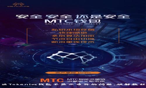 如何解决Tokenim钱包不显示币价的问题,破解教程全攻略