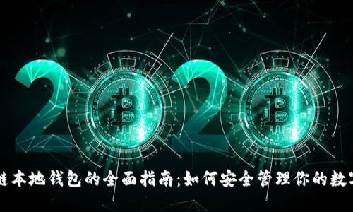 区块链本地钱包的全面指南:如何安全管理你的数字资产
