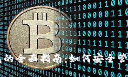 区块链本地钱包的全面指南:如何安全管理你的数字资产
