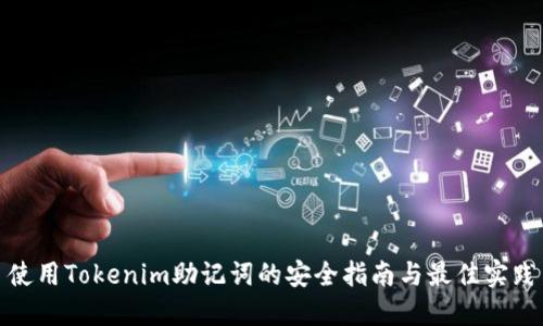 使用Tokenim助记词的安全指南与最佳实践