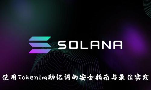 使用Tokenim助记词的安全指南与最佳实践