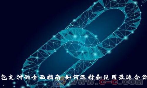 国外数字钱包支付的全面指南:如何选择和使用最适合你的支付工具