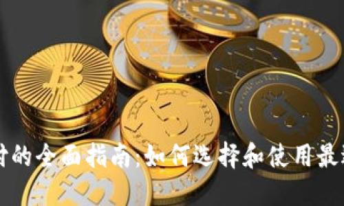 国外数字钱包支付的全面指南:如何选择和使用最适合你的支付工具