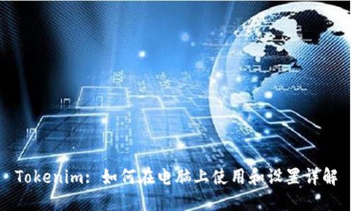 Tokenim: 如何在电脑上使用和设置详解