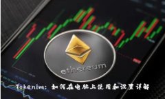 Tokenim: 如何在电脑上使用