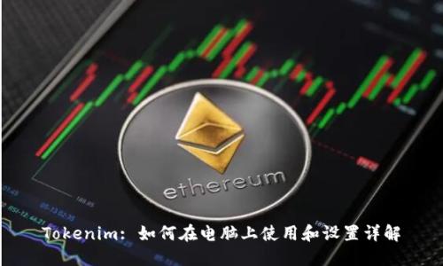 Tokenim: 如何在电脑上使用和设置详解