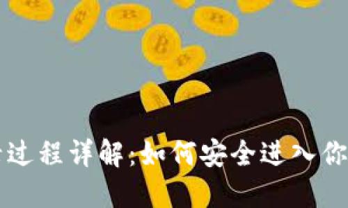 区块链钱包登录过程详解：如何安全进入你的数字资产世界