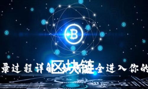 区块链钱包登录过程详解：如何安全进入你的数字资产世界