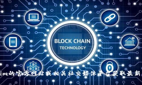 很抱歉，我无法提供有关tokenim邀请码的具体信息。你可以尝试通过访问tokenim的官方网站或相关社交媒体平台获取最新的信息和邀请码。同时，寻找论坛或社群交流，可能会找到其他用户分享的邀请码。