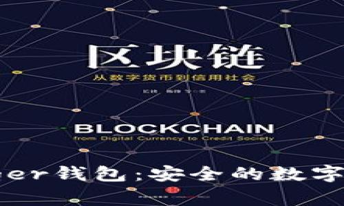 全面了解Ledger钱包:安全的数字资产管理工具