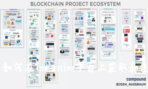 ### 如何在Tokenim平台上获取和使用猪币