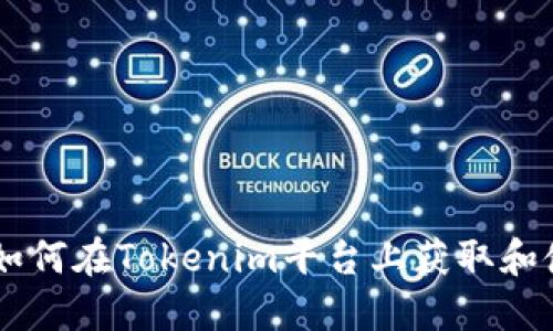 ### 如何在Tokenim平台上获取和使用猪币