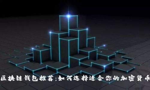 最佳区块链钱包推荐：如何选择适合你的加密货币钱包