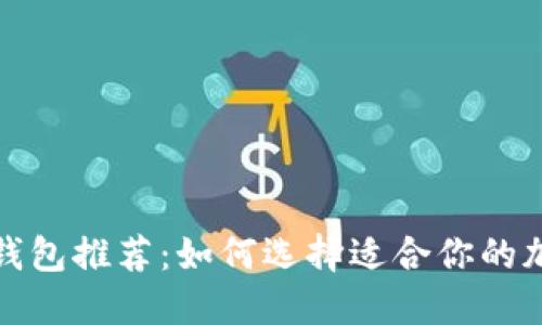 最佳区块链钱包推荐：如何选择适合你的加密货币钱包