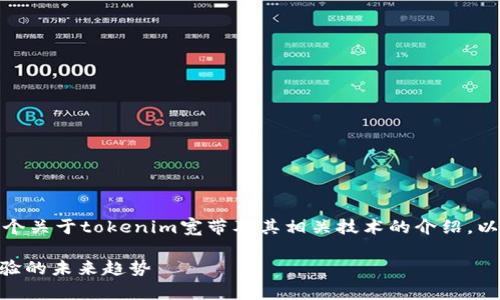 tokenim宽带是什么 是一个关于tokenim宽带及其相关技术的介绍。以下是一个的和相关关键词:
tokenim宽带:全新网络体验的未来趋势