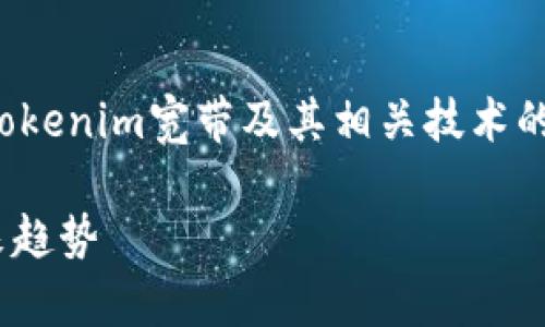 tokenim宽带是什么 是一个关于tokenim宽带及其相关技术的介绍。以下是一个的和相关关键词:
tokenim宽带:全新网络体验的未来趋势