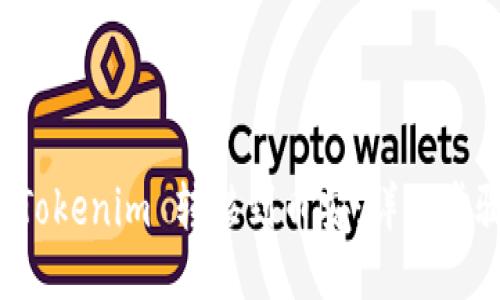 如何将 Tokenim 转移到币安:详细步骤与技巧