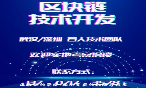   
区块链的套路：揭示背后的机理与应用