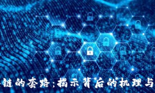   
区块链的套路：揭示背后的机理与应用